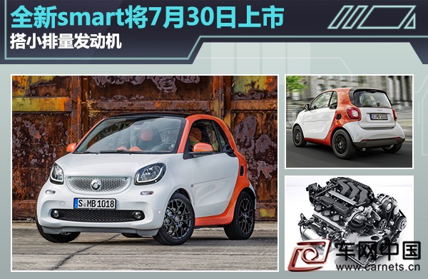 全新smart将7月30日上市 搭小排量发动机