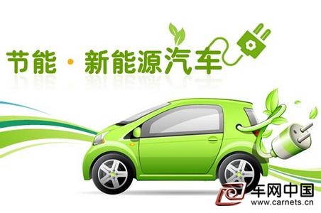 新能源汽车补贴