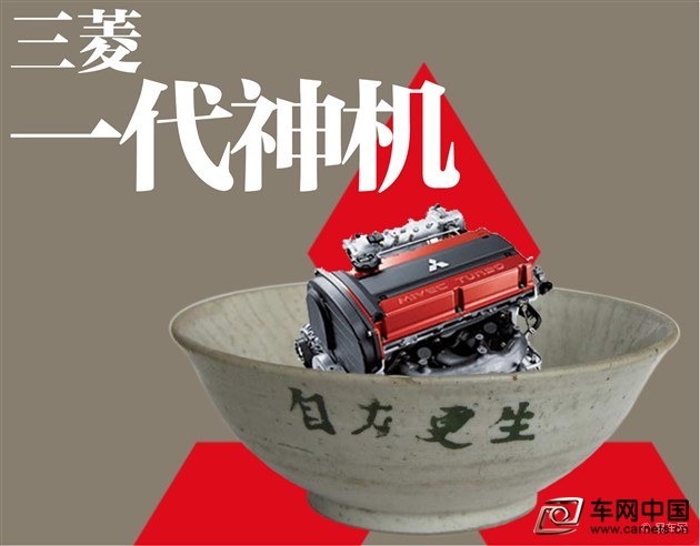车网中国 综合新闻 现如今，汽车生产可以自主了，合资品牌、自主品牌均在国内建立工厂;汽车设计可以自主了，长安、江淮、长城都有了自己的设计团队;变速箱都自主做到了8AT，陆风攒了几年的大招一下爆发出来。但是，在汽车发动机这个领域，许多国产车在打开发动机罩后，看到的仍然是那个熟悉的三菱LOGO。  要说三菱发动机是国产车的“宠儿”一点都不为过。它为什么这么受宠?这得从三菱发动机被引入中国的那段故事说起。  三菱危机四伏，不投车厂投发动机厂  2000年前后，三菱汽车是当时汽车圈儿的“贾斯丁・比伯”，身为日本顶尖汽车制造商却频频爆出各种丑闻：美国分部性骚扰事件、日本本部涉黑、大量隐瞒客户投诉、各种汽车质量问题……提起那段岁月，三菱满满都是眼泪。  还是在那段时间，继大众、奥迪、雪铁龙这些早期进入中国的汽车厂商之后，第二批汽车厂商又掀起了一轮来中国投资建厂的高潮。当时三菱别说投资建厂了，自己能不能躲过那一劫又一劫都难说。但是，三菱在1997年和1998年分别在中国投资建立了和，这一次决策在当时和其他车厂比较起来有点非主流，可日后却成为三菱最大的经济来源之一，也成为三菱重振旗鼓的资本来源之一。  国产车发展初期，偏爱三菱发动机  直列四缸发动机一直都是汽车发动机中应用最多的一种，而那时候的三菱，旗下的四缸发动机在业界取得过很高的评价，4G1系列、4G3系列、4G5系列、4G6系列发动机最为有名，它们都有自己的名字，分别是Orion(猎户星)、Saturn(土星)、Astron(直译为“仿天器”)、Sirius(天狼星)。  三菱把4G1系列分给东安三菱生产，把4G6系列分给沈航三菱生产。三菱发动机的中国行就在这两块土地上生根发芽了。  国产车哪家强?三菱发动机来帮忙!  国产车的起步阶段，大家都没有什么发动机研发、生产能力。引进先进的发动机技术是一条捷径，可许多国外品牌的发动机技术又不给咱用。这时候，在国内建发动机厂的三菱就成了大家的香饽饽，当时的华晨汽车、奇瑞、比亚迪、众泰等品牌，用的都是三菱家的发动机。  值得一提的是，据说三菱来华投资建厂，一个叫做的企业家在中间做了很多促进工作(此人为传奇人物，有兴趣的可以度娘下资料)。而这个仰融，是当时的掌门人。后来华晨汽车还控股沈航三菱，华晨中华轿车也成为第一批使用三菱发动机的国产车型。  就在近几年，在一些二线城市的车展(其实就是汽车促销大会)上，许多国产车型还在大力宣传自己使用的是三菱发动机。  为什么国产车都爱用三菱发动机?  三菱发动机受宠，原因之一是没有其他成熟发动机技术可用。  原因之二，则是当时沈航三菱和东安三菱生产的三菱发动机确实有稳定、省油(在当时水平下)、易修等优点，况且当时三菱汽车危机四起的状况，巴不得能在中国多卖一些发动机来增加营收，这才是救命稻草。  原因之三，国产后的三菱发动机大大降低了成本，自主品牌在发动机上的采购成本也随之降低。稳定而便宜，谁又不爱用呢?  原因之四，后期三菱又向国内引进了4G9系列发动机以及新的4A9系列发动机，技术的更新让一些仍然没有发动机研发能力的自主车厂对三菱发动机继续依赖。  自主研发发动机登上舞台，告别三菱神机指日可待  国产汽车品牌经过二十多年的打拼，已经不是当年那个急于求成的愣头小伙儿了，也开始着重于发展自己的底蕴：各品牌纷纷建立了自己的设计中心，开始试图建立自己的设计语言和设计风格;陆风几年来潜心研发首款自主8AT变速箱，目前也已经搭载于陆风X5车型上市;比亚迪、长城、长安、奇瑞等品牌也在逐渐用自主研发的发动机替代三菱神机，相信在未来，三菱“神机”将不再受宠，国产车的自主之路才算正式起航。