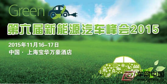 第六届新能源汽车峰会