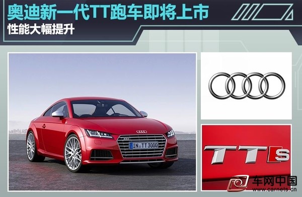 奥迪新一代TT跑车即将上市 性能大幅提升