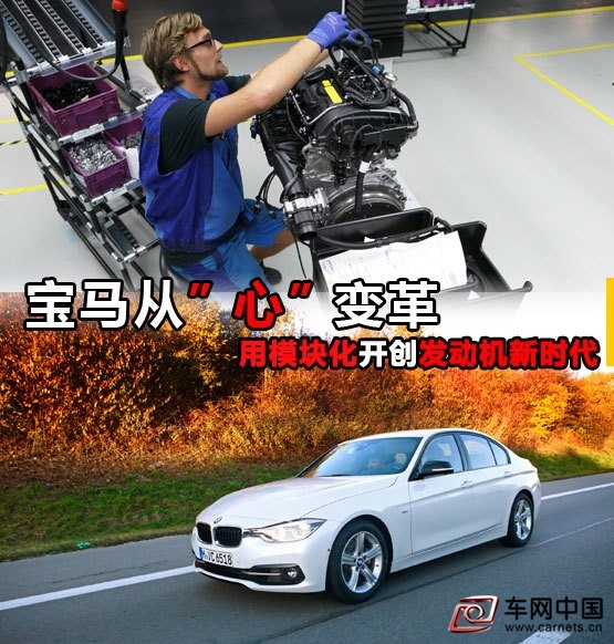 宝马从“心”变革 用模块化开创发动机新时代
