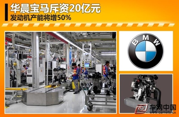 华晨宝马斥资20亿元 发动机工厂产能将增50%