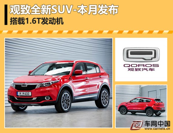 观致全新SUV