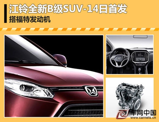 车网中国 综合新闻 据最新数据显示，今年前10个月，江铃驭胜品牌SUV累计销量为16,191辆，与去年同期相比下降了27.19%。在国内SUV市场竞争愈发激烈的今天，驭胜SUV如想从众多强手中突围，自然需要增强自己的核心竞争力。日前，网通社从江铃汽车官方获悉，全新换代驭胜S350将于本月14日在北京首发亮相，该车除了外观方面有较大调整外，最大的亮点在于搭载了福特的2.0L GTDi汽油发动机。  相较于在售现款，全新驭胜S350的主要变化集中在车身前脸部分，单辐镀铬中网配合线条凌厉的前大灯，加上更为犀利的梯形“大嘴”式下包围，使其在硬朗风格中又多了一分精致。与此同时，前雾灯也从原来的长条形变为圆形，并在底部增加了铝色护板，让这款硬派SUV更具都市气息。  全新驭胜S350的侧面并没有太大变化，依然保留了现款线条。整车造型大气饱满，宽大的轮拱配合高高的离地间隙充满力量感，而全系配备的侧面脚踏板和行李架，则让全新驭胜S350更具典型的硬派SUV作风。此外，全新驭胜S350的尾灯设计和现款相似，下方粗犷的后包围衬托出一种稳重扎实感。  此次升级，全新驭胜S350将旗下的现款汽油机全面更换为源自福特技术2.0L GTDi发动机。该发动机融合了涡轮增压、缸内直喷和双进排气可变正时三种技术，并根据车型不同可以调出不同的动力输出。值得一提的是，这台发动机目前被广泛应用于旗下的翼虎、锐界、蒙迪欧和金牛座等车型上，动力出色。  考虑到驭胜S350所处的市场定位和价格区间，其换代车型推出后将与比亚迪S7展开直接竞争。与竞品相比，硬派外形和全新升级的动力将成为其突出的优势，但不排除价格或将因此而有所提升。