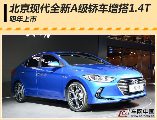 北京现代全新A级轿车