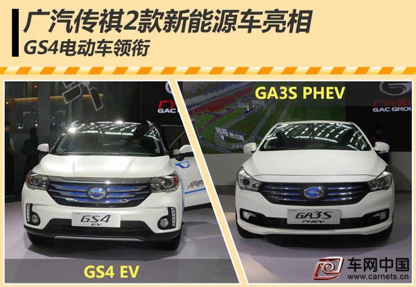 广汽传祺2款新能源车亮相 GS4电动车领衔