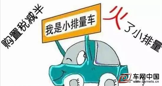 小排量汽车购置税减半