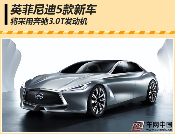英菲尼迪5款新车 将采用奔驰3.0T发动机