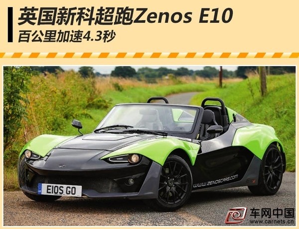 英国新科超跑Zenos E10 百公里加速4.3秒
