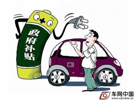 新能源汽车补贴