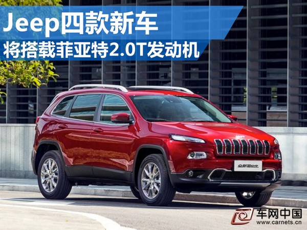 Jeep旗下四款新车 将搭载菲亚特2.0T发动机