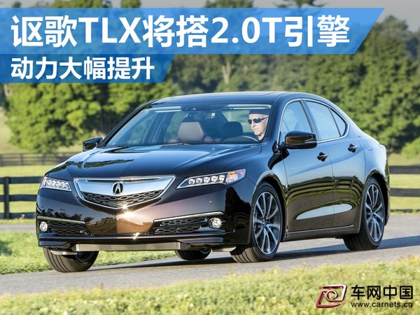 讴歌TLX将搭2.0T引擎 动力大幅超越2.4L发动机