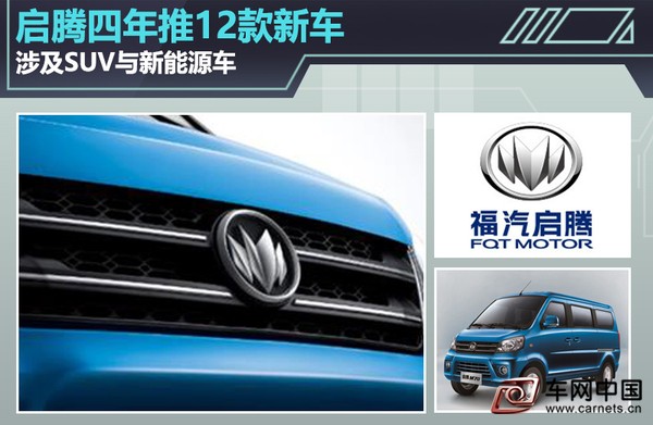 启腾新能源车