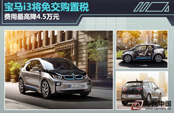 宝马i3将免交购置税 费用最高降4.5万元