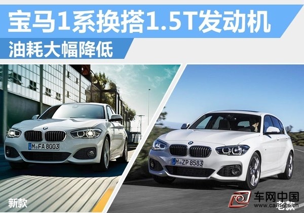 宝马1系换搭1.5T发动机 油耗大幅降低-表