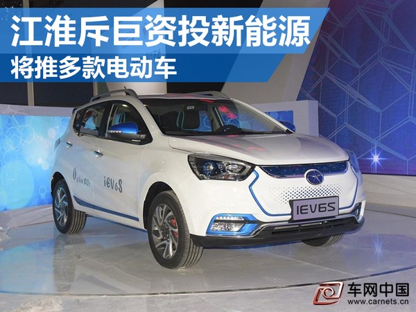 江淮斥巨资投资新能源 将推多款电动车