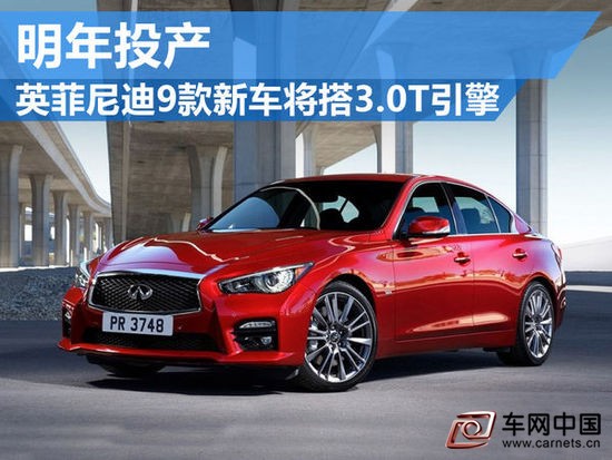 英菲尼迪9款新车将搭3.0T发动机 明年投产