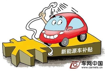 买新能源汽车享国家地方双重补贴