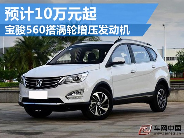 宝骏560搭涡轮增压发动机 预计10万元起