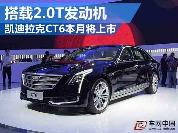 凯迪拉克CT6