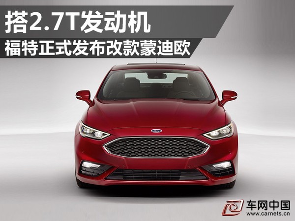 福特改款蒙迪欧