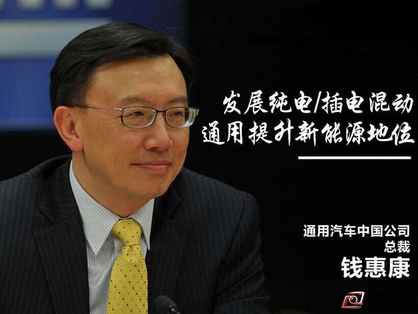 车网中国 综合新闻 中国新能源领域迅速的崛起，吸引了各大车企进入这个领域，并发布未来面向新能源市场的战略规划。其中通用在华合资企业上汽通用发布“绿动未来”战略，旗下别克、雪佛兰、凯迪拉克品牌未来均将拥有新能源汽车投放市场。对于通用在华新能源产品的部署，通用汽车中国公司总裁钱惠康对网通社表示：“插电式混合动力与电动的产品都有在进行研发。”未来通用旗下三大品牌将以纯电动和插电式混合动力两大新能源方向共同发展。  汽车媒体：通用在中国的新能源战略是怎样考虑的?  钱惠康：中国新能源的战略是一个重中之重的话题，不管是上汽通用还是上汽通用五菱都做了很多工作，现在有一系列的产品正在研发阶段，不久后就会在市场中出现。  汽车媒体：新能源路线是以纯电动、还是插电混动为主?  钱惠康：两种都有，插电式混合动力与电动的产品都在进行研发。从长远角度讲可能是纯电动的世界。插电式混合动力是一个过渡，可是过渡期间还是有很多年。现在纯电动车还有很多问题，比如基础设施的问题，这还需要一段时间。另外就是续航里程问题，基于电池容量问题，还有就是成本问题。这些技术问题经过诸多公司大量的努力，未来会逐渐解决。在过渡期间，插电式混合动力还是一个比较重要的技术。  汽车媒体：上汽通用五菱与雪佛兰、别克相比是怎样一个发展路线?与这几个品牌相比有何侧重?  钱惠康：这几年宝骏的确成长的非常快，也比较顺利。实际上宝骏这个产品的型谱还有许多空间，目前只是在SUV、MPV这两块做的比较成功。在传统乘用车领域，在小型MPV或者小型SUV还有很多机会，现在上汽通用五菱在这方面有尽相当大的努力。对于这个品牌定位，现在宝骏最主要是面对四、五线客户，这给很多五菱客户升级的机会，宝骏现在很大一部分客户群是来自五菱的。宝骏品牌做的知名度越高以后会有很多别的客户来选择宝骏，以后上汽通用五菱还会耐心的走。现在宝骏在与别克、雪佛兰是没有任何的冲突。  汽车媒体：通用在中国管理企业，上汽通用五菱与雪佛兰、别克哪方面不太一样?  钱惠康：上汽通用五菱有很独立的意向，实际上它并不是不接受通用的支持，它的质量控制体系、它的B系列发动机，也是从通用进来的。可是它的品牌是分开的，虽然通用跟上汽通用关系在产品研发很密切，但通用并不想改变它的DNA，它有它的客户群，它在中国有更广泛的覆盖。  汽车媒体：昂科威出口北美，上汽通用产的车型当初出口到国外是基于什么样的考虑，后续是否还有出口的计划，这种出口是否会成为一种常态性的状态?  钱惠康：昂科威出口北美考虑，首先是以客户为导向，北美市场SUV也是很火热，在美国也受客户欢迎。经过调研，在北美有昂科威这样大小的一个车子，应该会受到欢迎。看别克在中国市场上预计的销量，昂科威如果在北美生产的话，它的规划不会有那么大。昂科威在中国是非常成功，也是给北美市场一个机会。另外昂科威在中国的成功，这个产品是由北美领头设计，在开发之出就考虑到这台车在北美会有市场。后续的话还是要看市场的需求，看实际的情况。  汽车媒体：通用SUV方面有什么计划?  钱惠康：关于SUV这块市场还在快速的成长，凯迪拉克XT5也是一个全新的产品，其他的品牌也是需要SUV的，都是在研发的过程。  汽车媒体：2016年通用在华有一个整体销量的预期吗?  钱惠康：销量目标通用2016年还很难判断，会有很多不确定性，通用自身感觉市场会有略微的增长。基于上市这些新产品，通用的销量增长率是能够再稍微超过整个市场的增长率一点，市场份额继续稍微提高一些。  汽车媒体：凯迪拉克在中国相对年轻的豪华品牌，未来凯迪拉克会在豪华品牌中达到什么样一个位置?凯迪拉克这个豪华品牌最大的优势在哪里?  钱惠康：凯迪拉克在中国还是有很大的机会，从XTS国产开始，再国产ATS-L，接下来今年的两款车，后续还有相当多的新车会在中国市场出现，在中国市场生产、在中国市场销售。新建凯迪拉克专属工厂也是体现出来通用对中国市场重视以及信心。  凯迪拉克工厂是目前通用制造体系最先进的工厂之一，它用的材料、工艺在全世界范围都是领先的，这个工厂在月底就会正式启动。凯迪拉克的特色在于造型，凯迪拉克有自己造型的一个方向，这个方向当然还是在转变改进。另外就是从技术角度，不管是材料、或者装备车子上的科技，凯迪拉克在豪华车市场中越来越领先。现在正在研发超级巡航系统、正在准备。这个系统上市后，可以让客户在高速公路上基本达到无人驾驶的一个状态，加速或者减速也可以完全自动控制，所以说这些技术以后都会在凯迪拉克产品上出现。  汽车媒体：大众之前已经在市场内大范围官降，像这种行情有可能使2016年会过的更艰难一些，在这种整体比较大的前提下，通用怎样能达到所期望的增长，会有怎样一个战略?  钱惠康：2016年通用每个品牌都有全新的产品会上市，这些产品通用都比较有信心。其中别克品牌在中国市场是有相当一部分客户的认可。其他品牌如凯迪拉克的新产品的确是非常有竞争力的，相信在市场上也会带来一些增长，宝骏也还会继续增长。另外通用自身比较乐观，虽然2016年会有许多挑战，但相信还是会有一些增长。在品牌上我们还会加强一些工作，尤其雪佛兰品牌、凯迪拉克，最终还是会取得相当好的一些效果。  汽车媒体：雪佛兰品牌与上汽曾经有50亿合作的计划，现在这个进展怎样了?在什么样的一个时间点会有阶段性的成果出来?  钱惠康：雪佛兰50亿项目现在是在非常顺利的进行，这个合作是一个全面的合作，从一个平台的开发、从整车的开发角度，是通用跟泛亚携手开发。未来有一系列的产品会在中国市场生产销售，也有一些产品会在通用海外市场生产销售，包括巴西、包括印度、包括墨西哥，还有一些在其他重要市场出现。这个平台规模是非常大的，合作是非常的密切，泛亚的角色也是非常重要。从产品周期来讲还是比较长，不会是今年或明年。