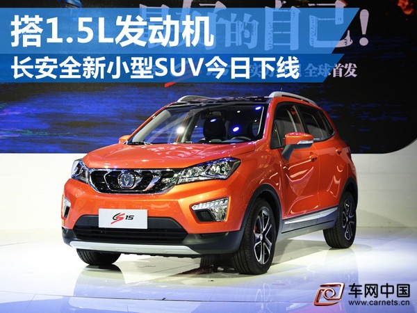 长安全新小型SUV