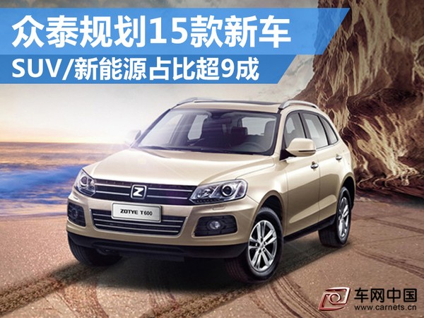 众泰SUV新能源车