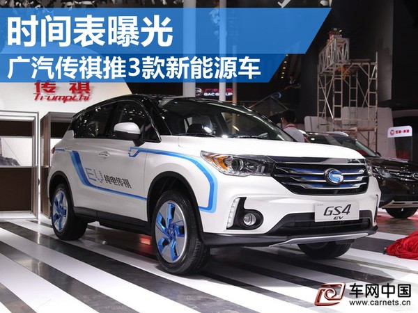 传祺新能源车