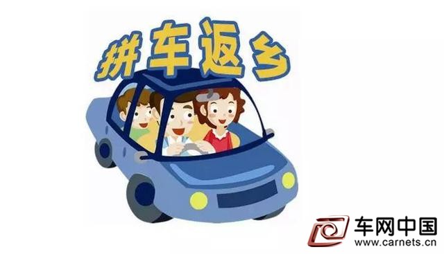 拼车回家