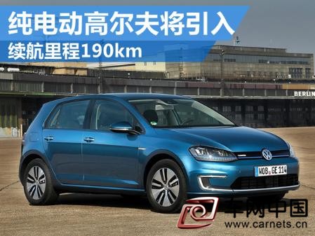 大众纯电动高尔夫将引入 续航里程190km