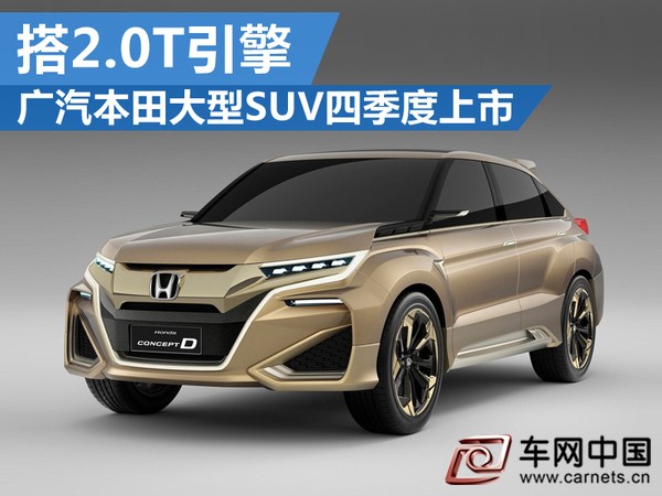 广汽本田大型SUV