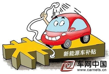 新能源车补贴