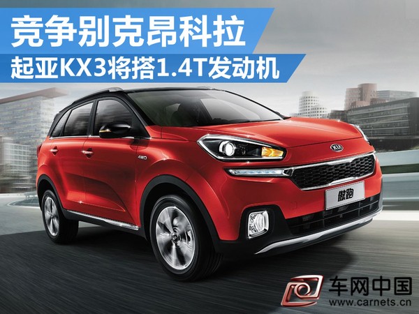 起亚KX3将搭1.4T发动机