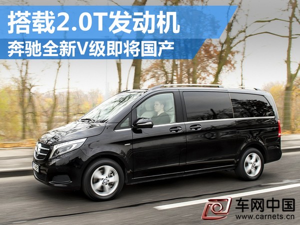 奔驰全新V级