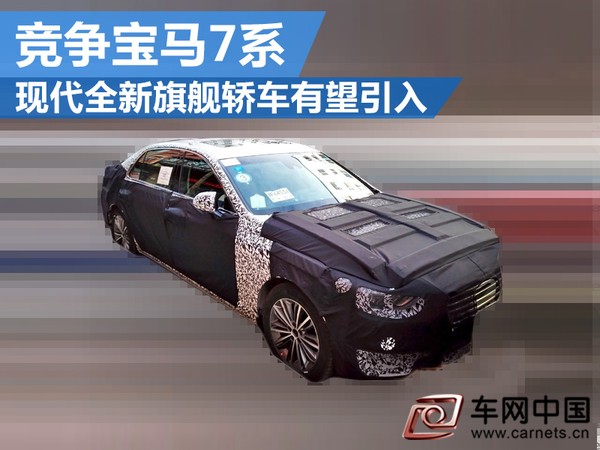 现代全新旗舰轿车