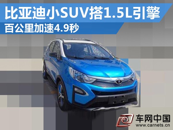 比亚迪小SUV