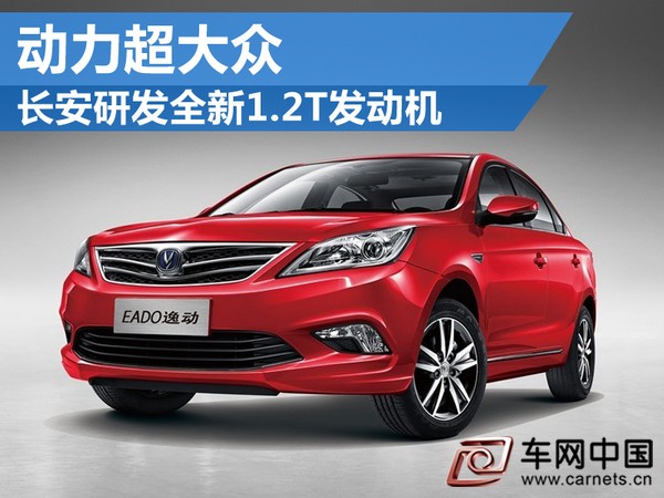 长安研发全新1.2T发动机