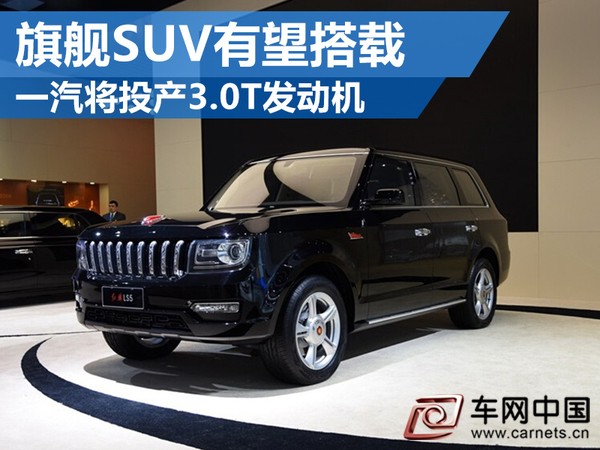 一汽将投产3.0T发动机