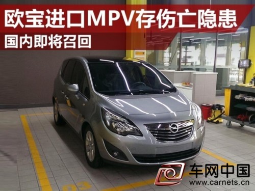 进口欧宝麦瑞纳汽车将召回