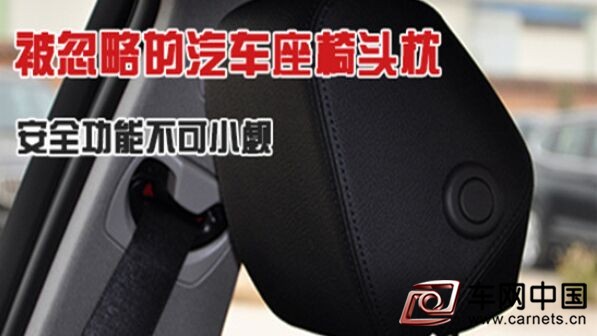 汽车头枕