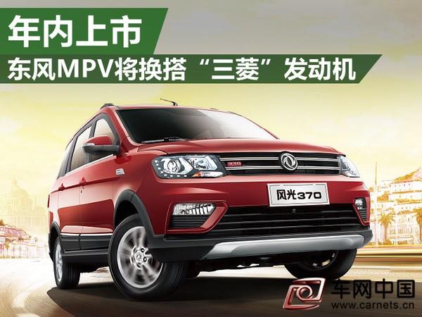 东风MPV将换搭“三菱”发动机 年内上市