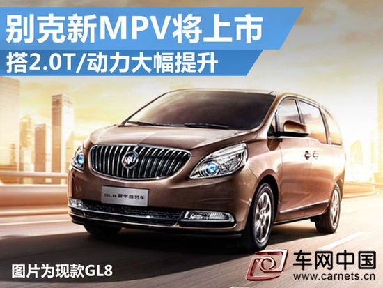 别克GL8将搭2.0T发动机
