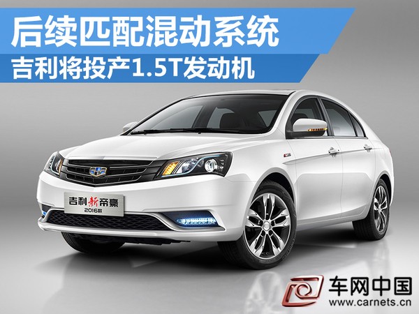 吉利1.5T发动机