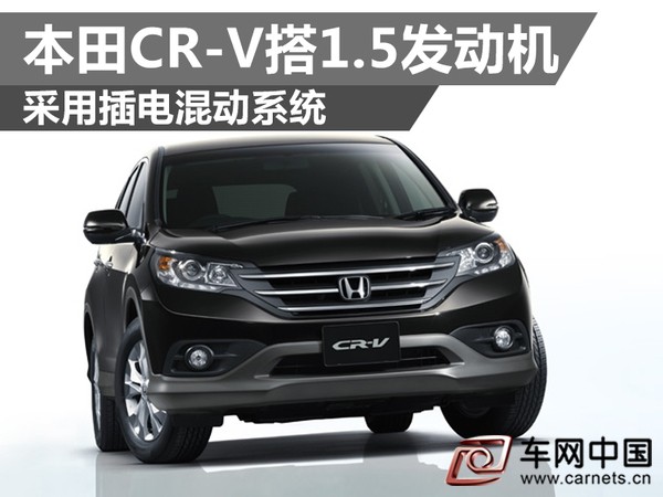 本田CR-V搭1.5发动机