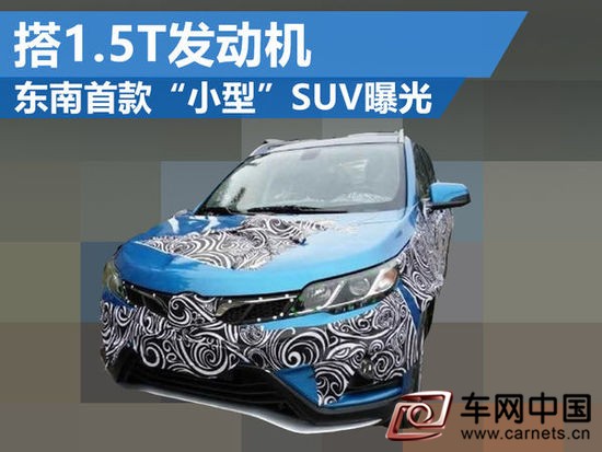 东南小型SUV