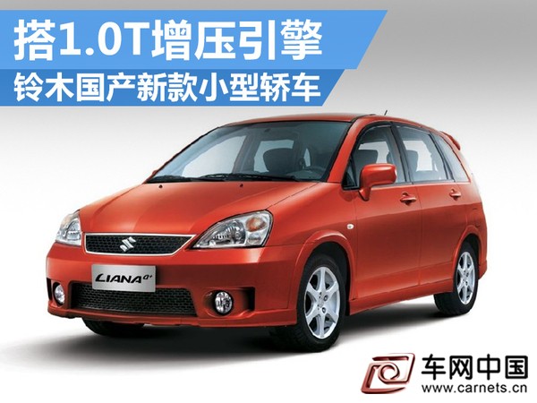 铃木国产-新款小型轿车