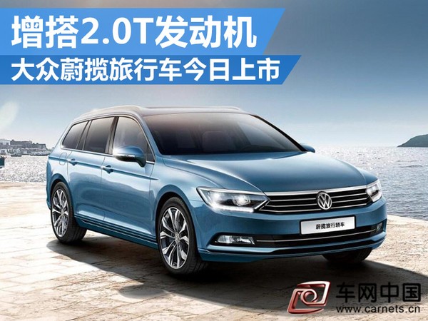 大众蔚揽旅行车今日上市 增搭2.0T发动机
