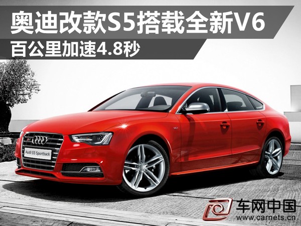 奥迪改款S5